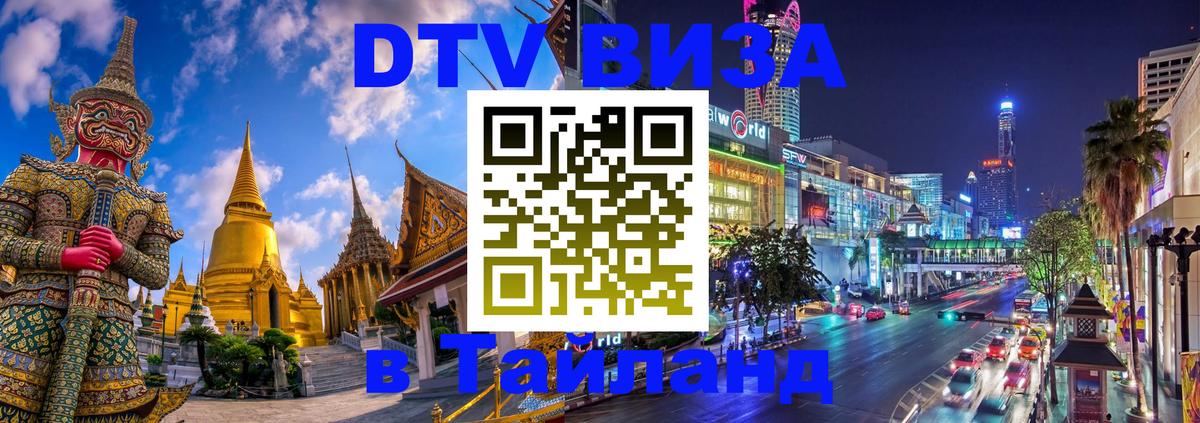 Долгосрочная виза DTV в Тайланд Никосия 